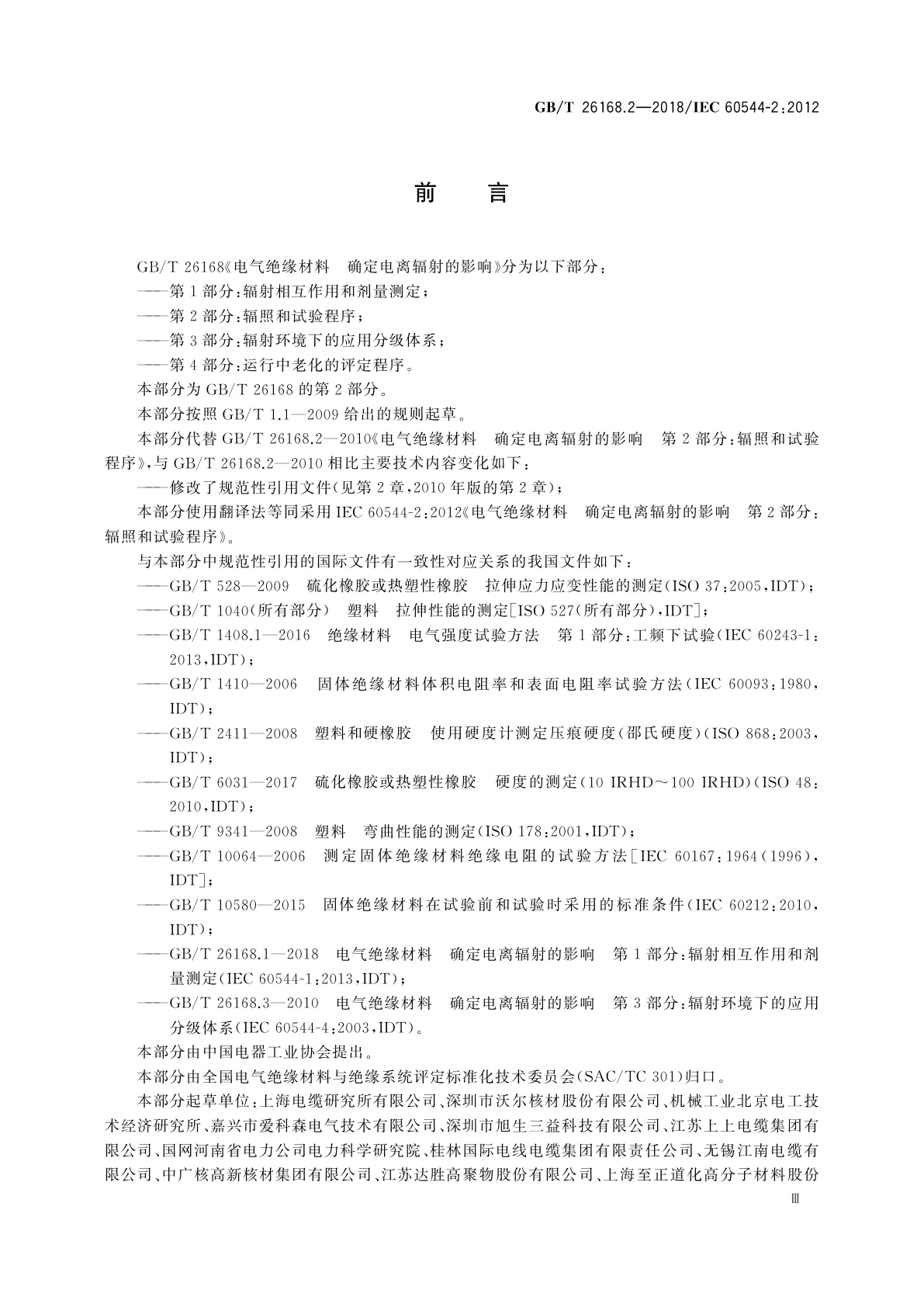 GB/T 26168.2-2018 电气绝缘材料　确定电离辐射的影响　第2部分：辐照和试验程序