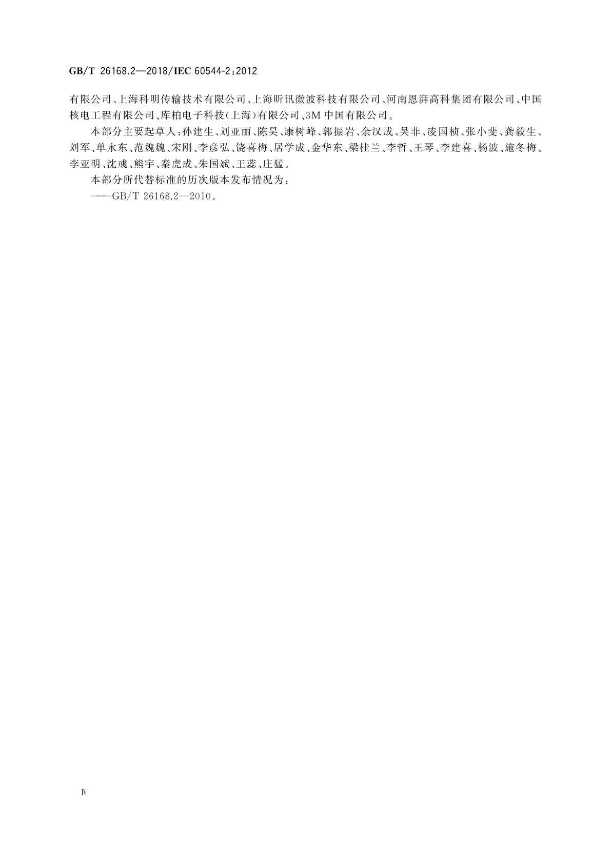 GB/T 26168.2-2018 电气绝缘材料　确定电离辐射的影响　第2部分：辐照和试验程序