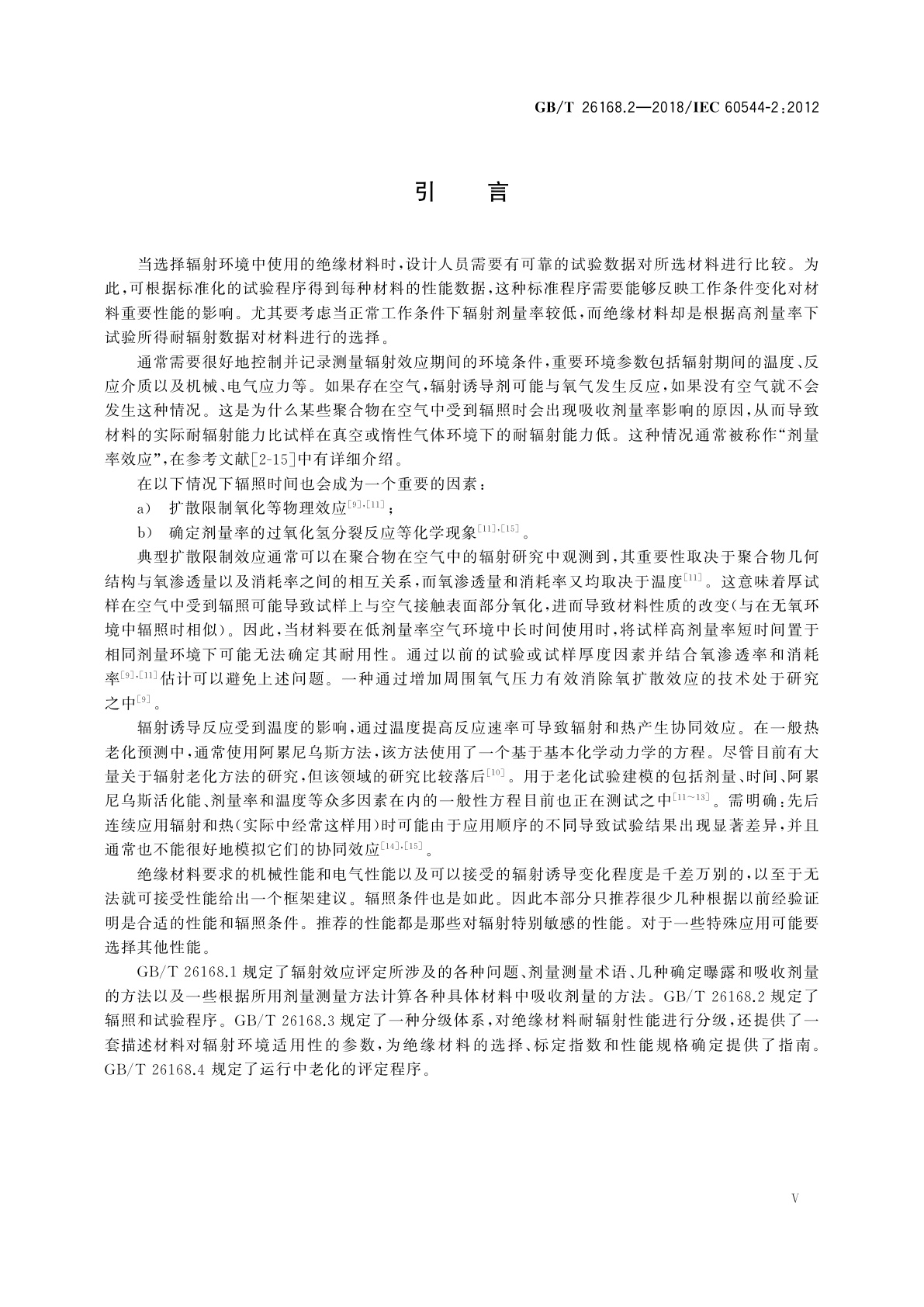 GB/T 26168.2-2018 电气绝缘材料　确定电离辐射的影响　第2部分：辐照和试验程序
