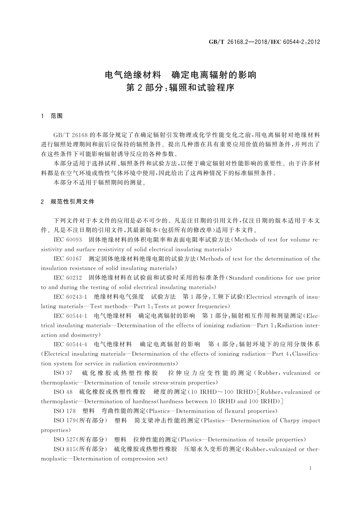 GB/T 26168.2-2018 电气绝缘材料　确定电离辐射的影响　第2部分：辐照和试验程序