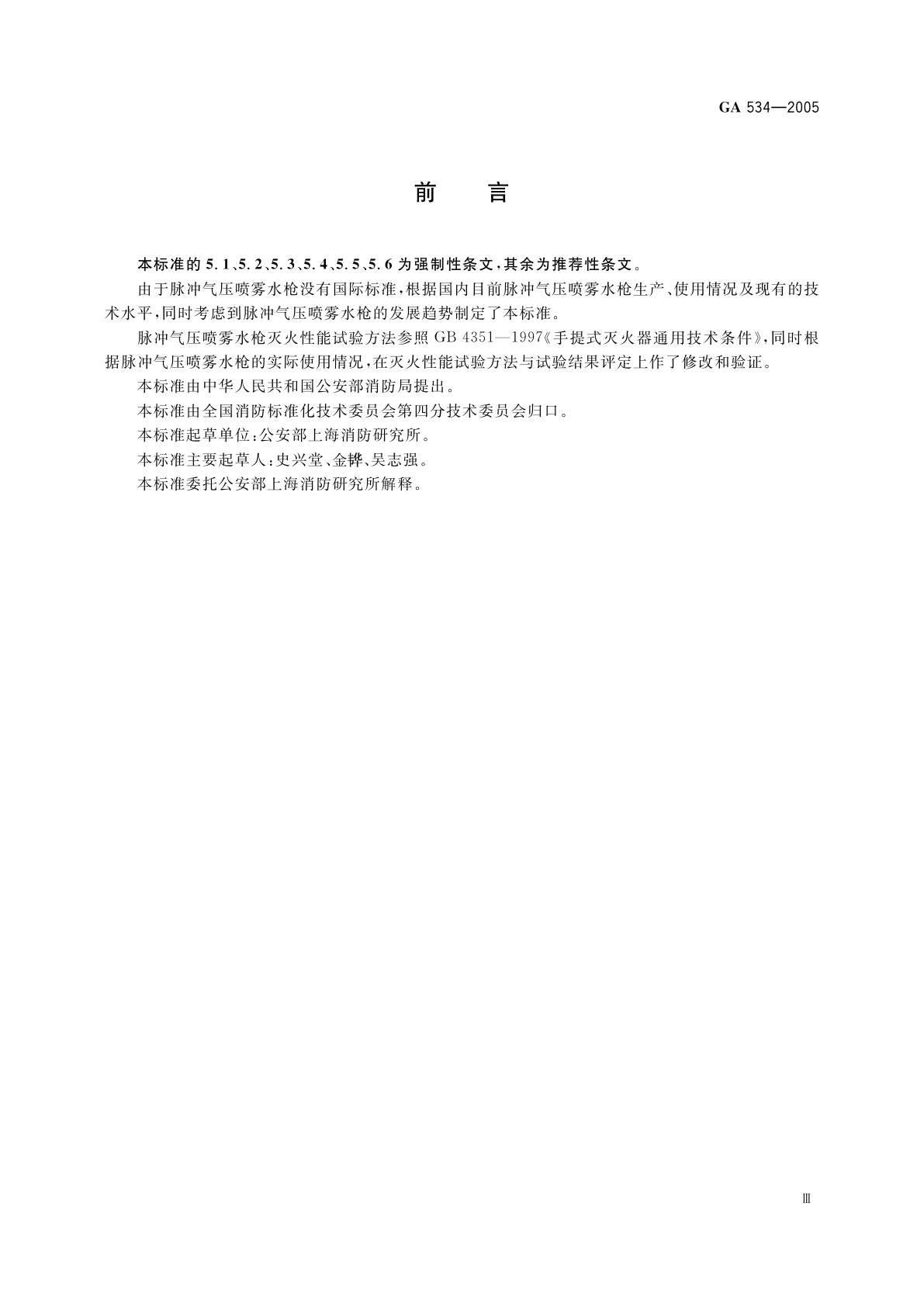 GA 534-2005 脉冲气压喷雾水枪通用技术条件