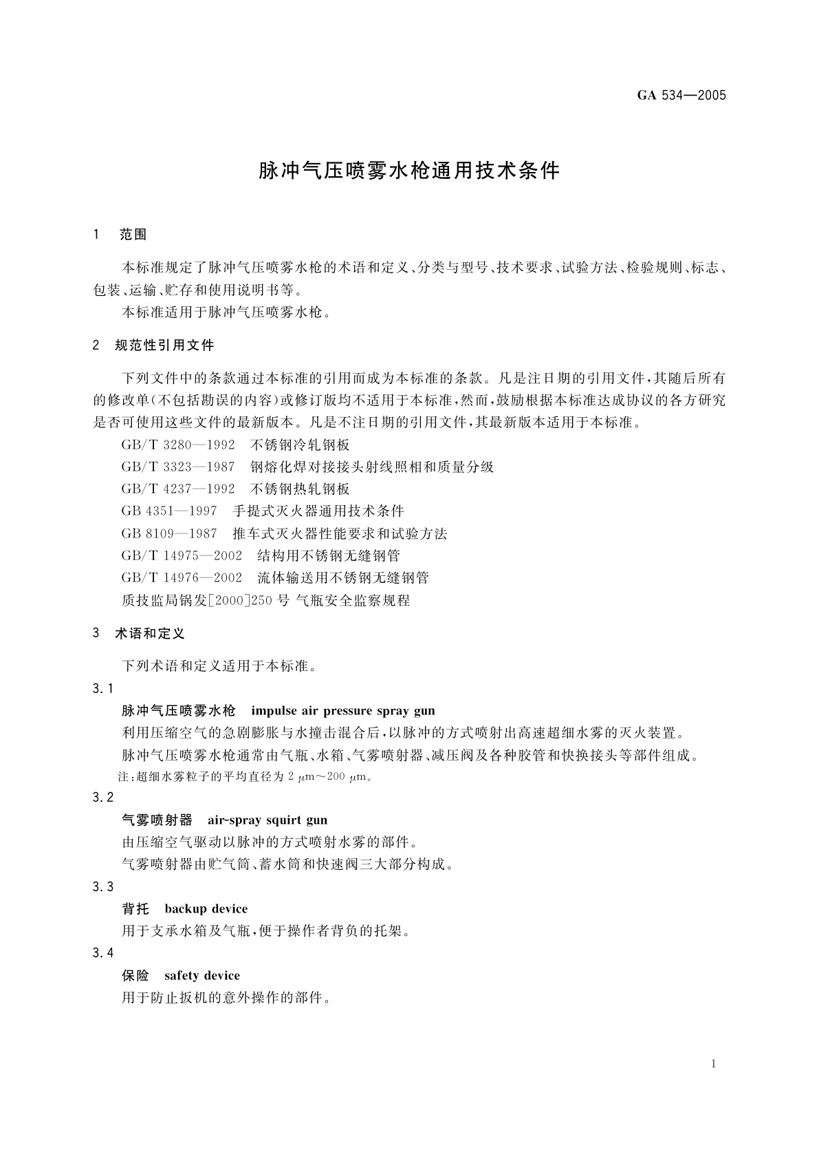 GA 534-2005 脉冲气压喷雾水枪通用技术条件