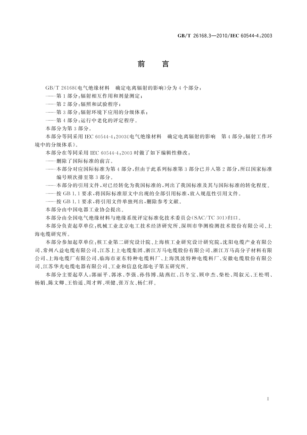 GB/T 26168.3-2010 电气绝缘材料　确定电离辐射的影响　第3部分：辐射环境下应用的分级体系