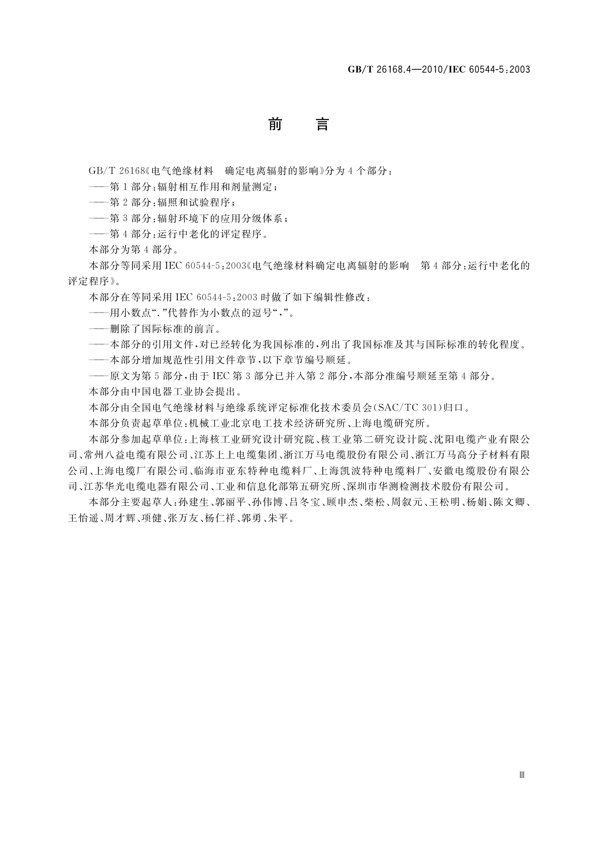 GB/T 26168.4-2010 电气绝缘材料　确定电离辐射的影响　第4部分：运行中老化的评定程序