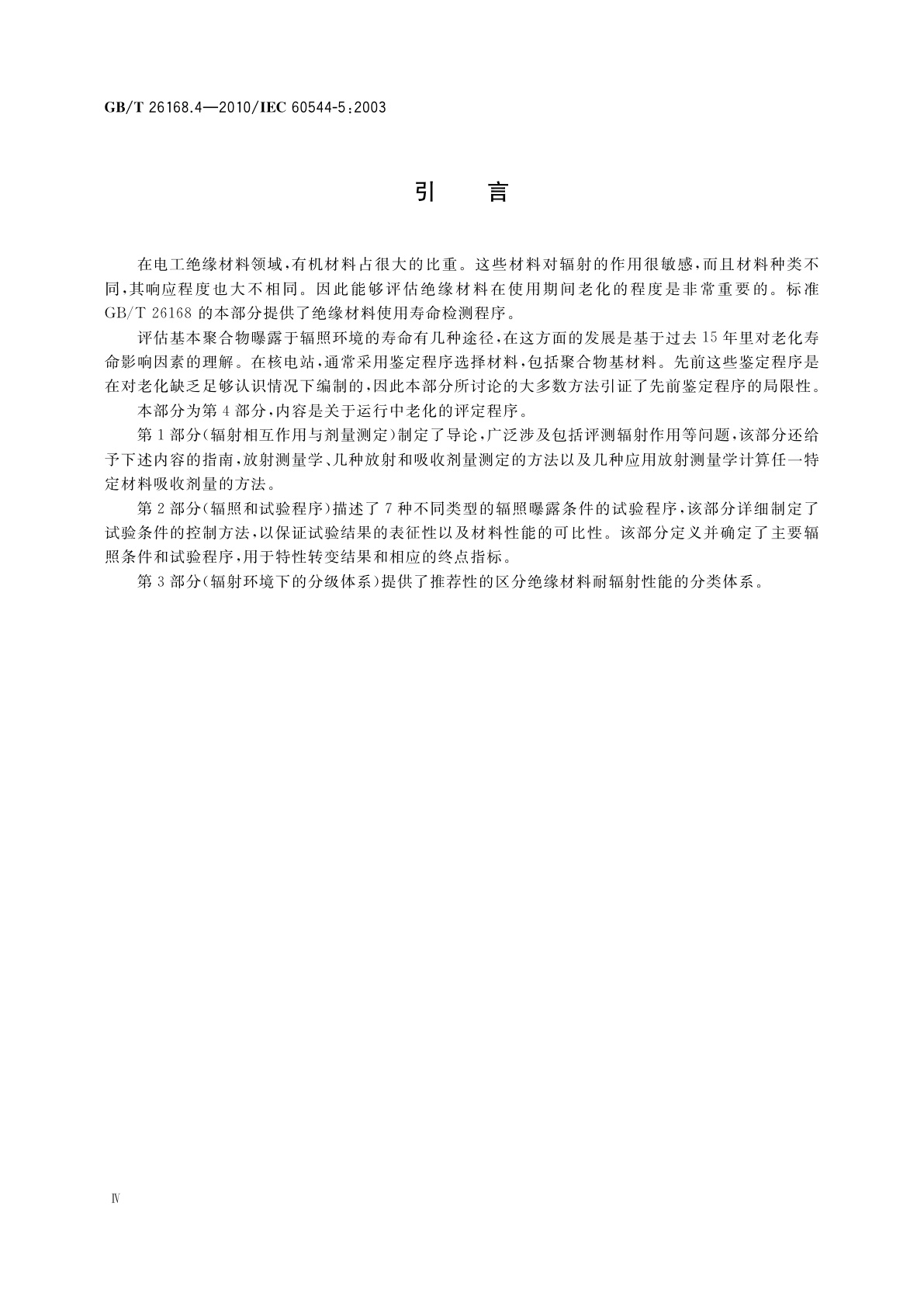 GB/T 26168.4-2010 电气绝缘材料　确定电离辐射的影响　第4部分：运行中老化的评定程序
