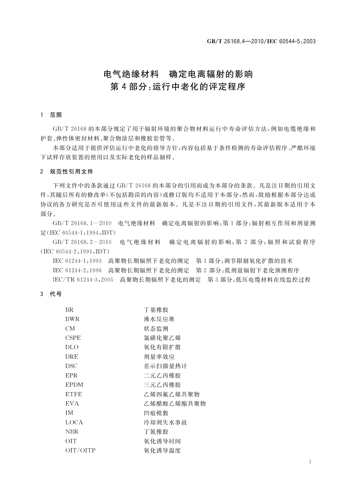 GB/T 26168.4-2010 电气绝缘材料　确定电离辐射的影响　第4部分：运行中老化的评定程序