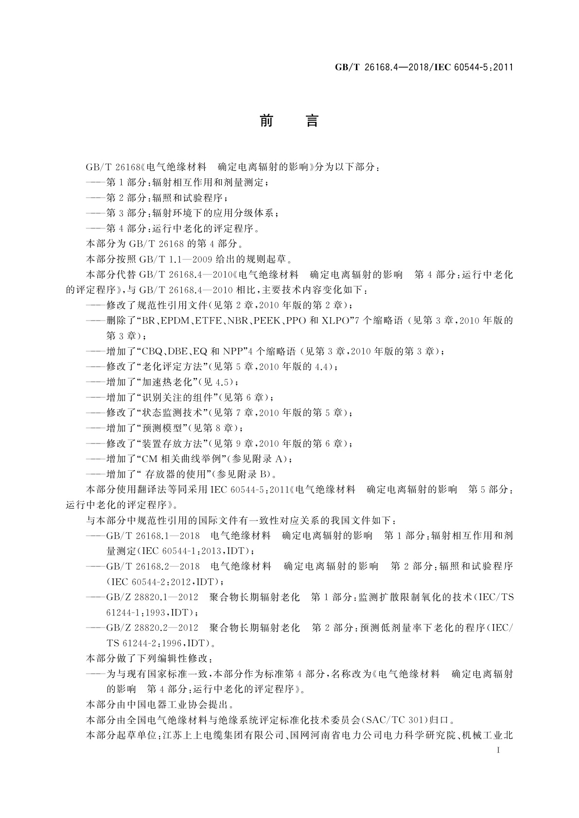 GB/T 26168.4-2018 电气绝缘材料　确定电离辐射的影响　第4部分：运行中老化的评定程序