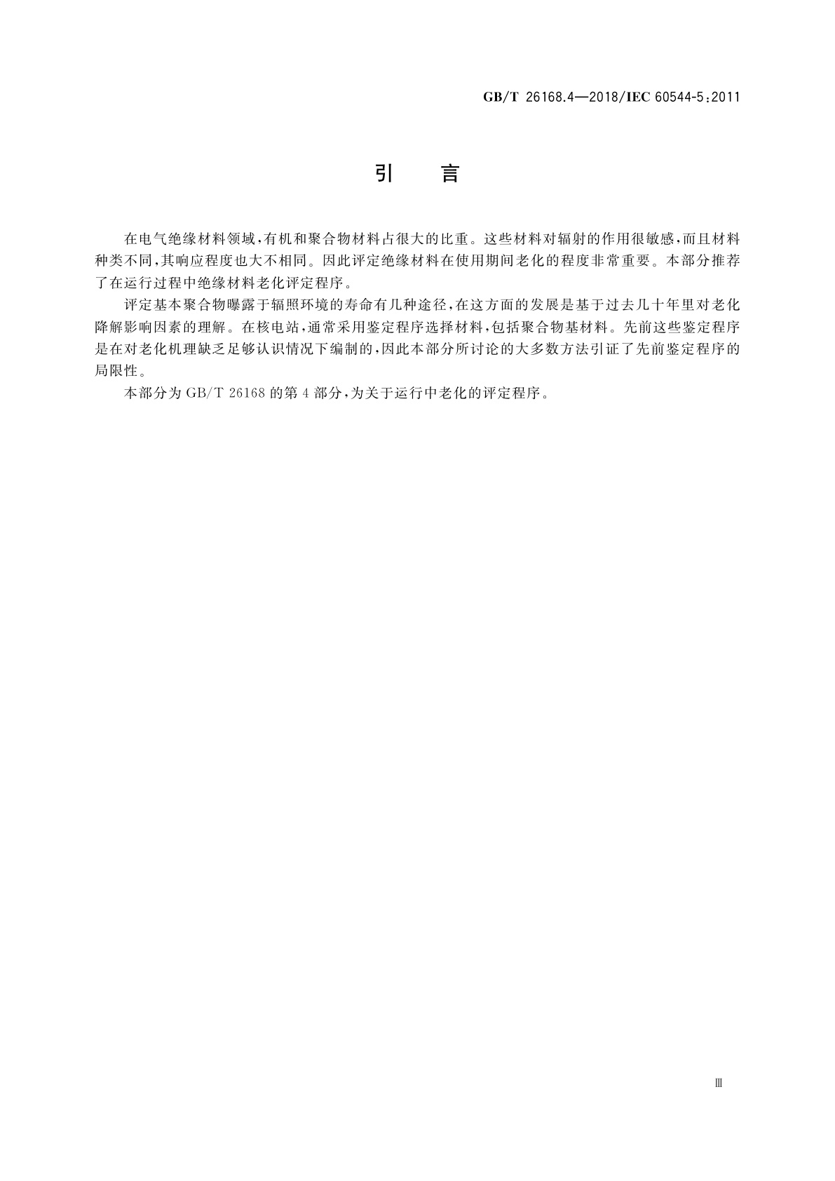 GB/T 26168.4-2018 电气绝缘材料　确定电离辐射的影响　第4部分：运行中老化的评定程序
