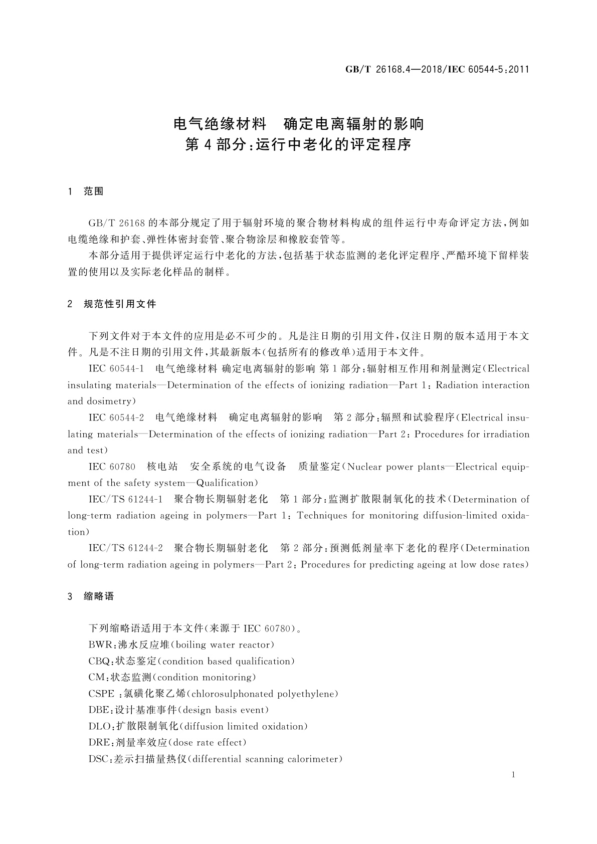 GB/T 26168.4-2018 电气绝缘材料　确定电离辐射的影响　第4部分：运行中老化的评定程序