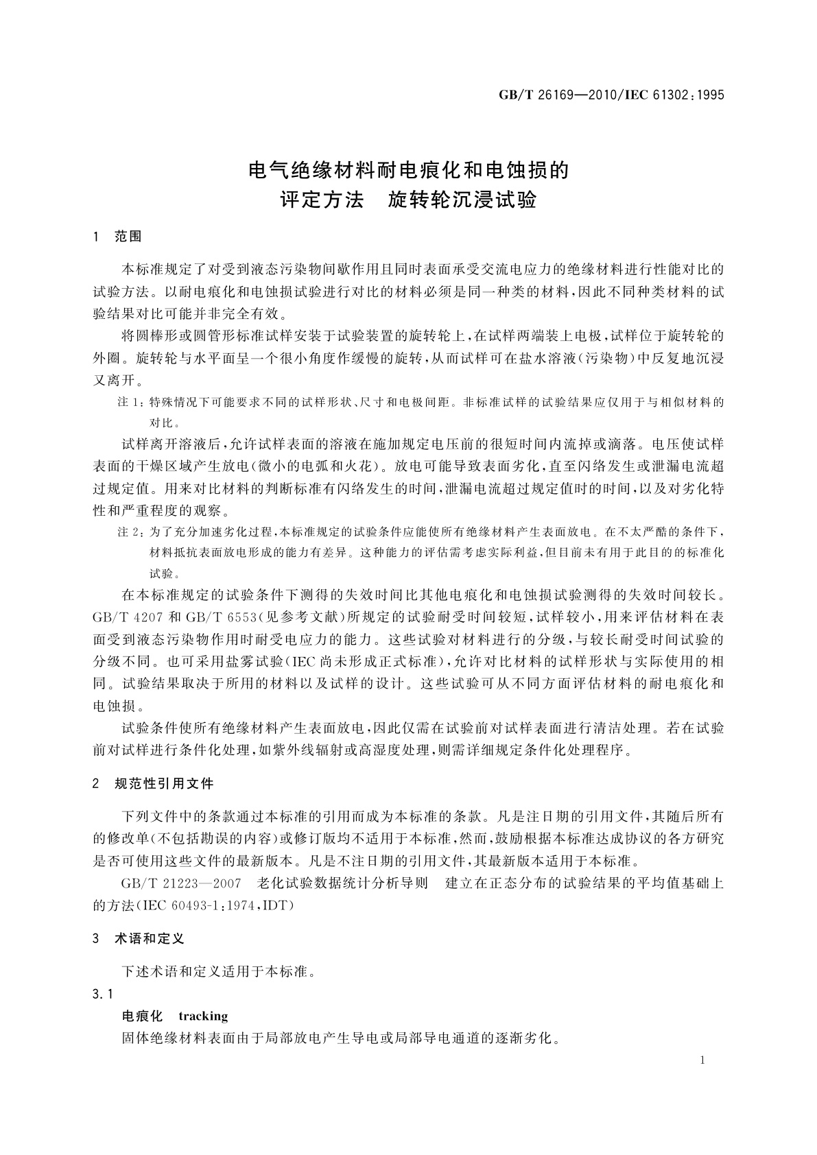 GB/T 26169-2010 电气绝缘材料耐电痕化和电蚀损的评定方法　旋转轮沉浸试验