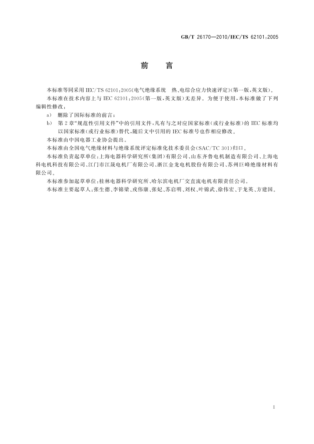 GB/T 26170-2010 电气绝缘系统　热、电综合应力快速评定