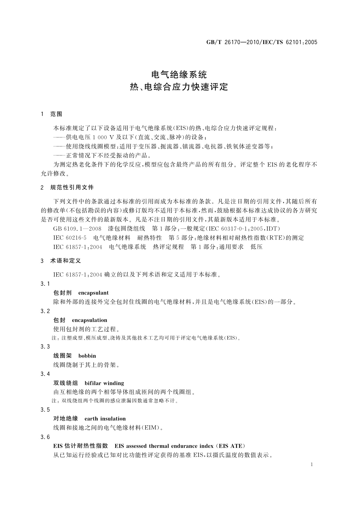 GB/T 26170-2010 电气绝缘系统　热、电综合应力快速评定