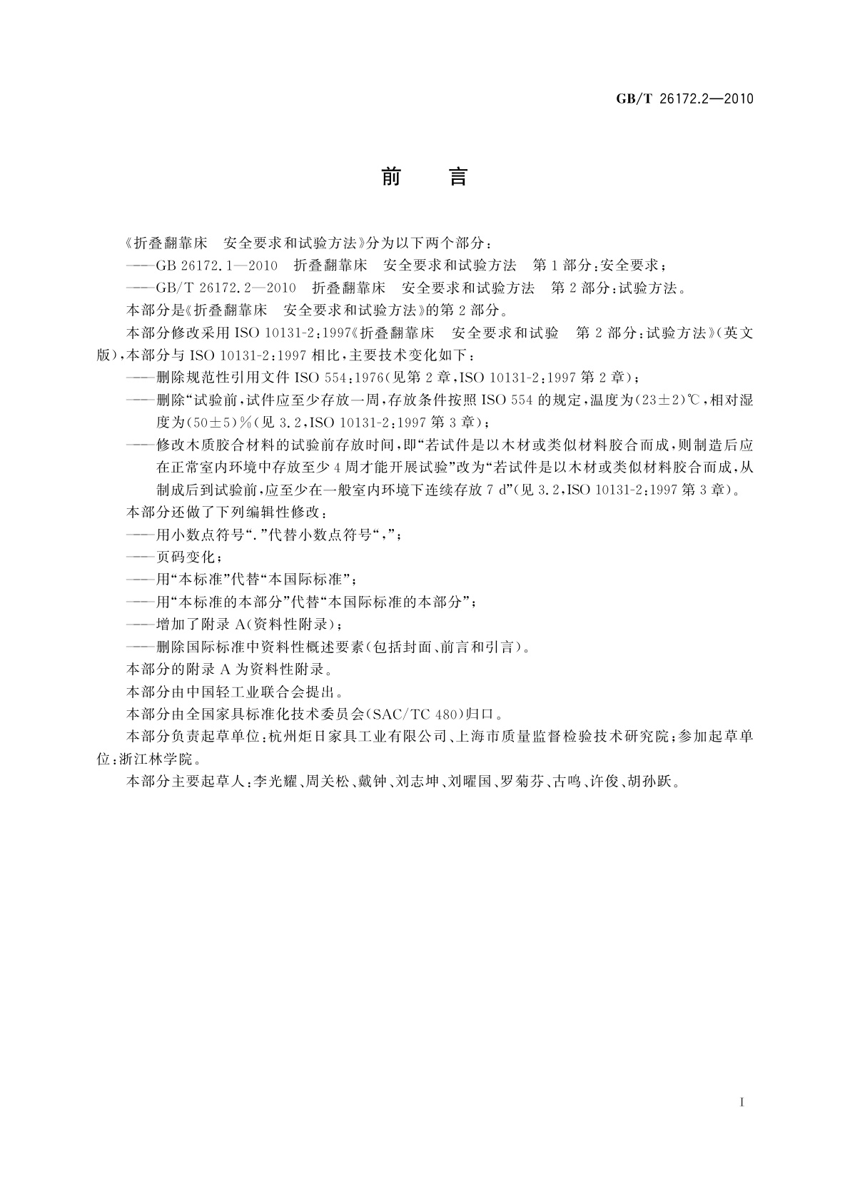 GB/T 26172.2-2010 折叠翻靠床　安全要求和试验方法　第2部分：试验方法