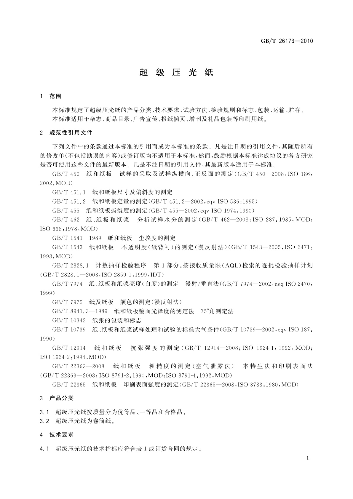 GB/T 26173-2010 超级压光纸