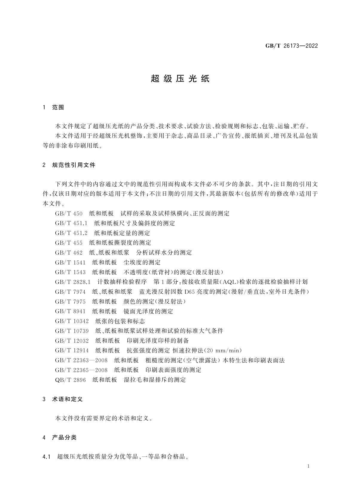 GB/T 26173-2022 超级压光纸