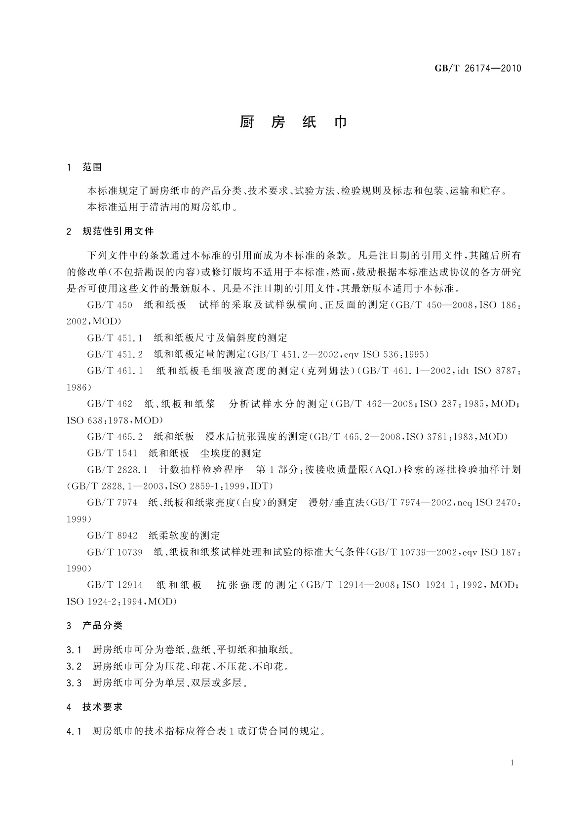 GB/T 26174-2010 厨房纸巾
