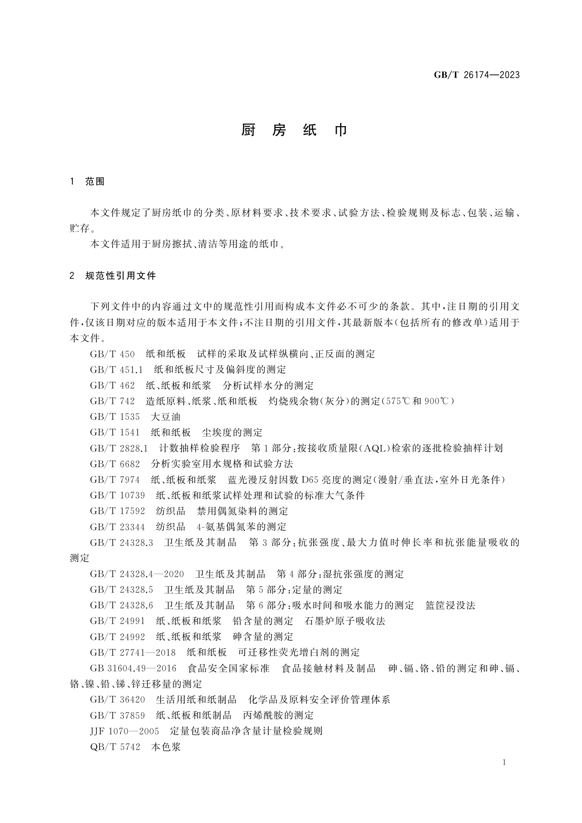 GB/T 26174-2023 厨房纸巾