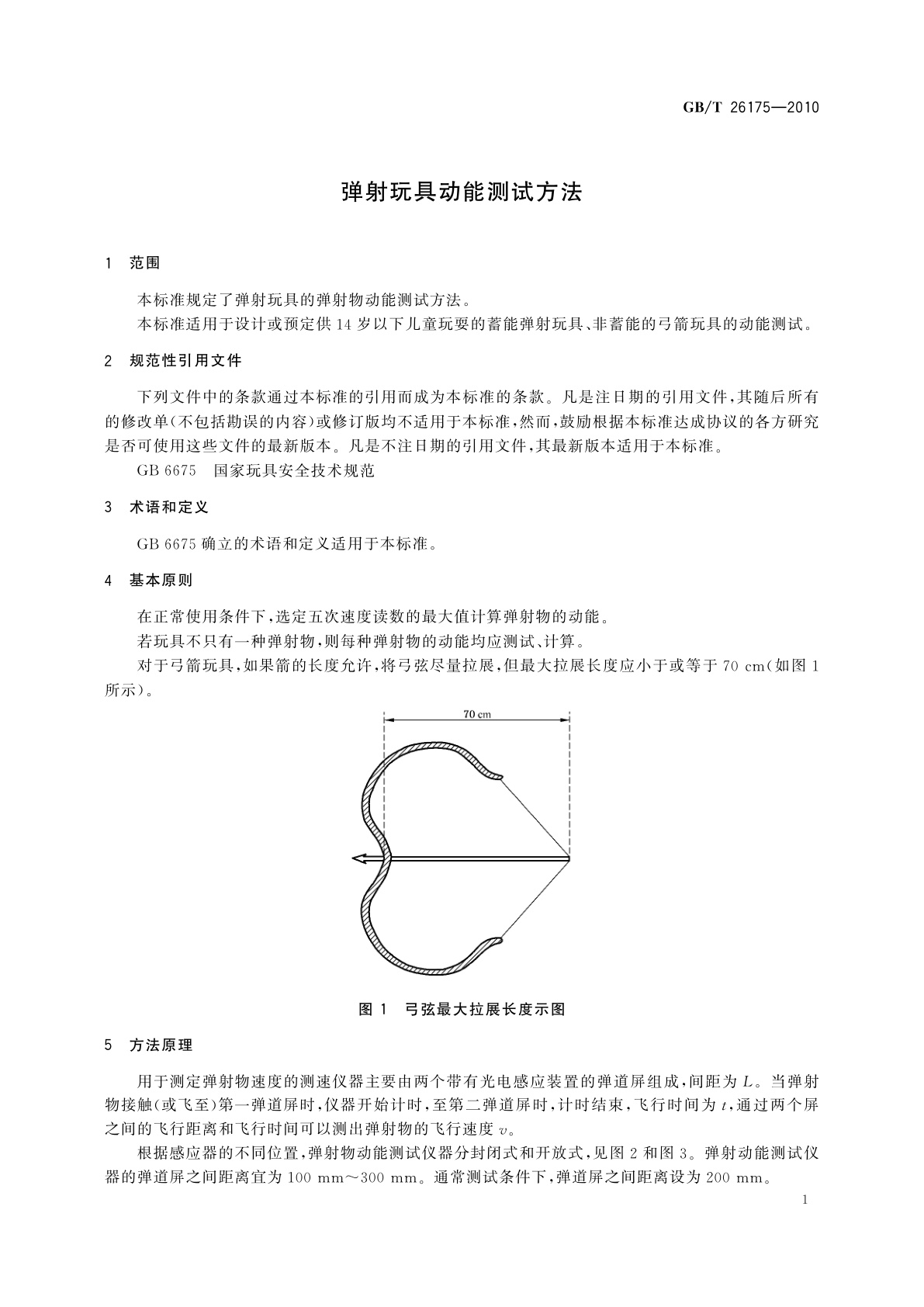 GB/T 26175-2010 弹射玩具动能测试方法