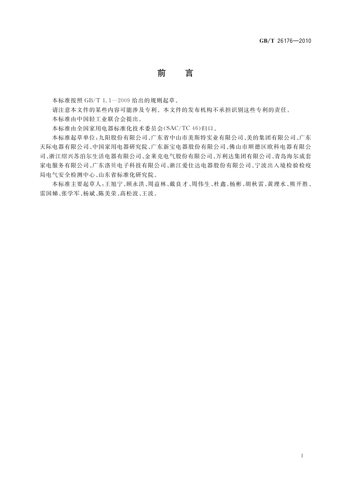 GB/T 26176-2010 豆浆机