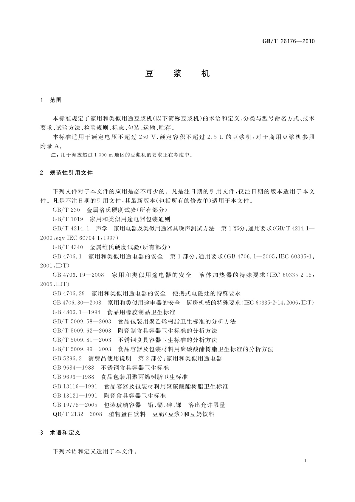 GB/T 26176-2010 豆浆机