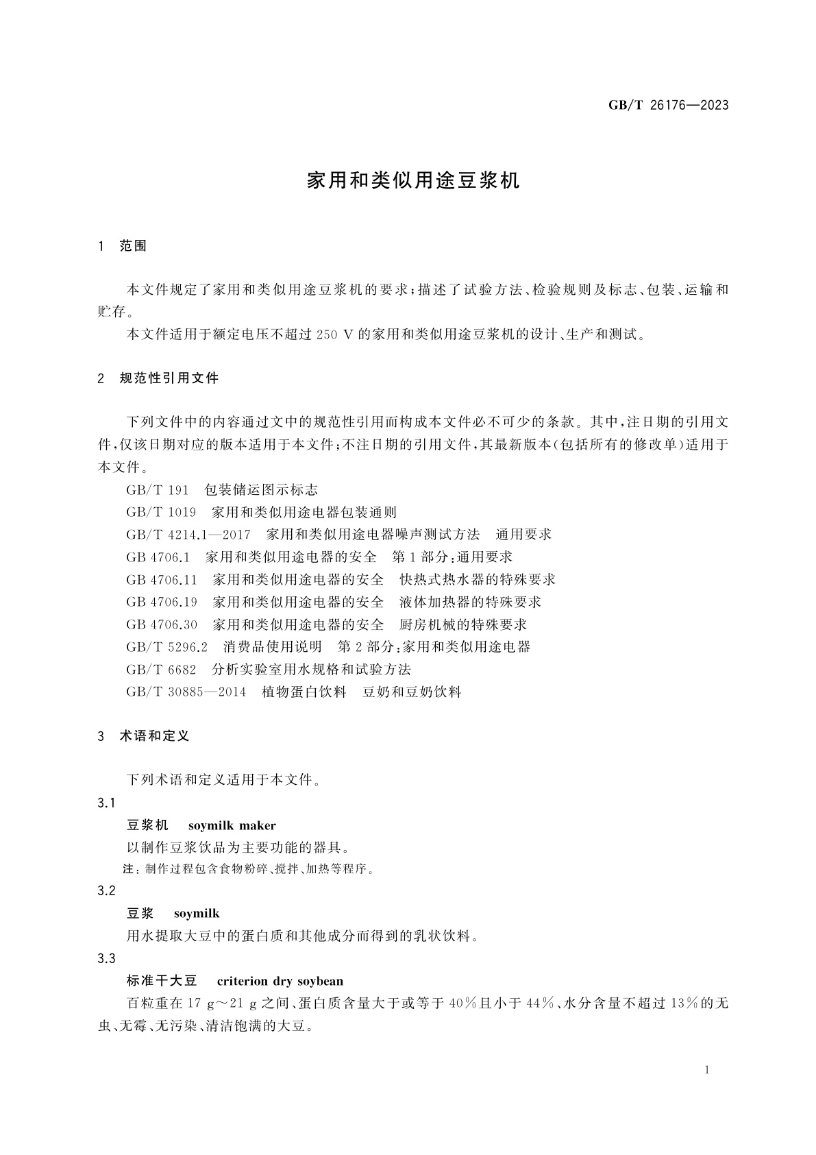 GB/T 26176-2023 家用和类似用途豆浆机