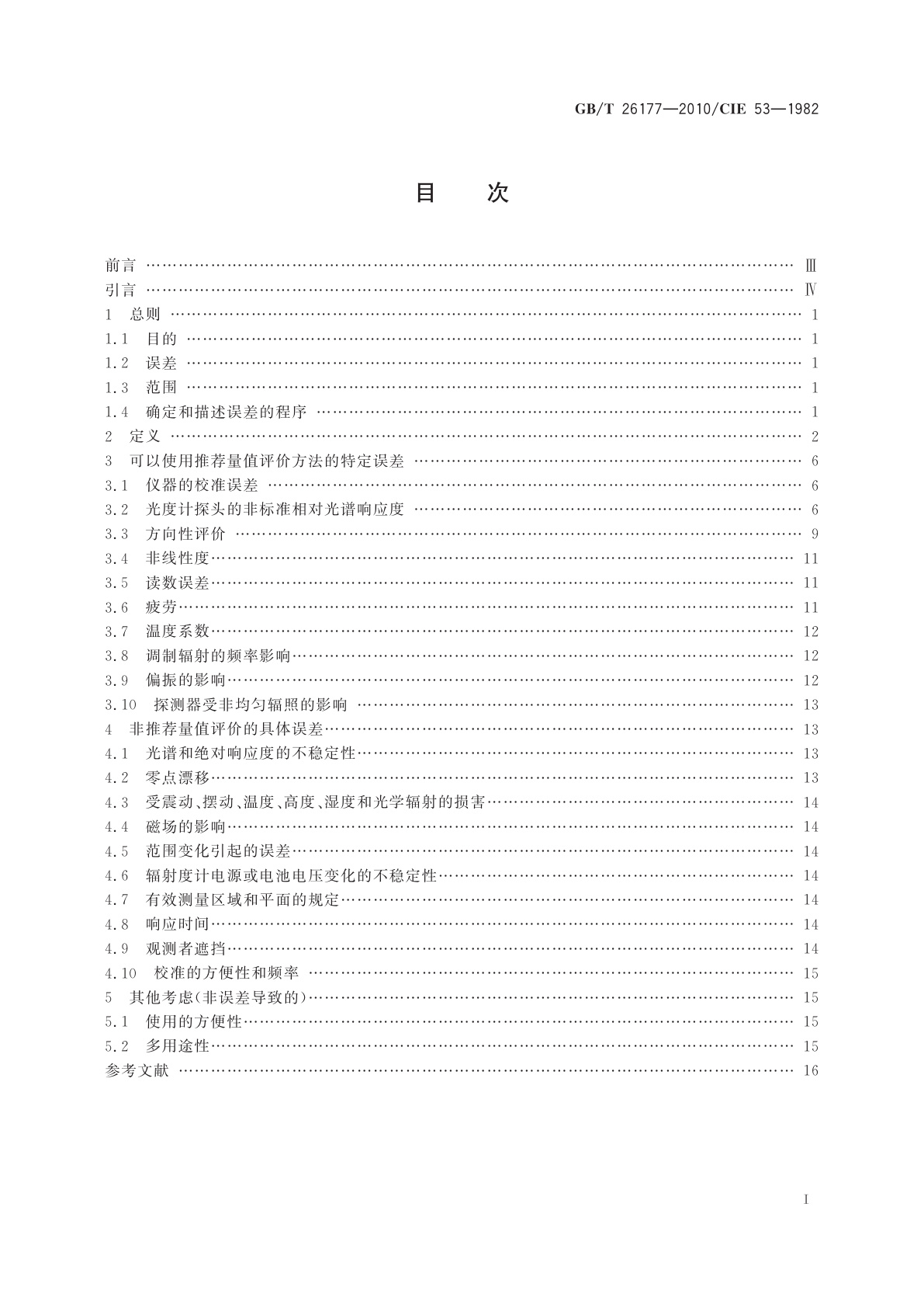 GB/T 26177-2010 辐射度计和光度计性能的评价方法