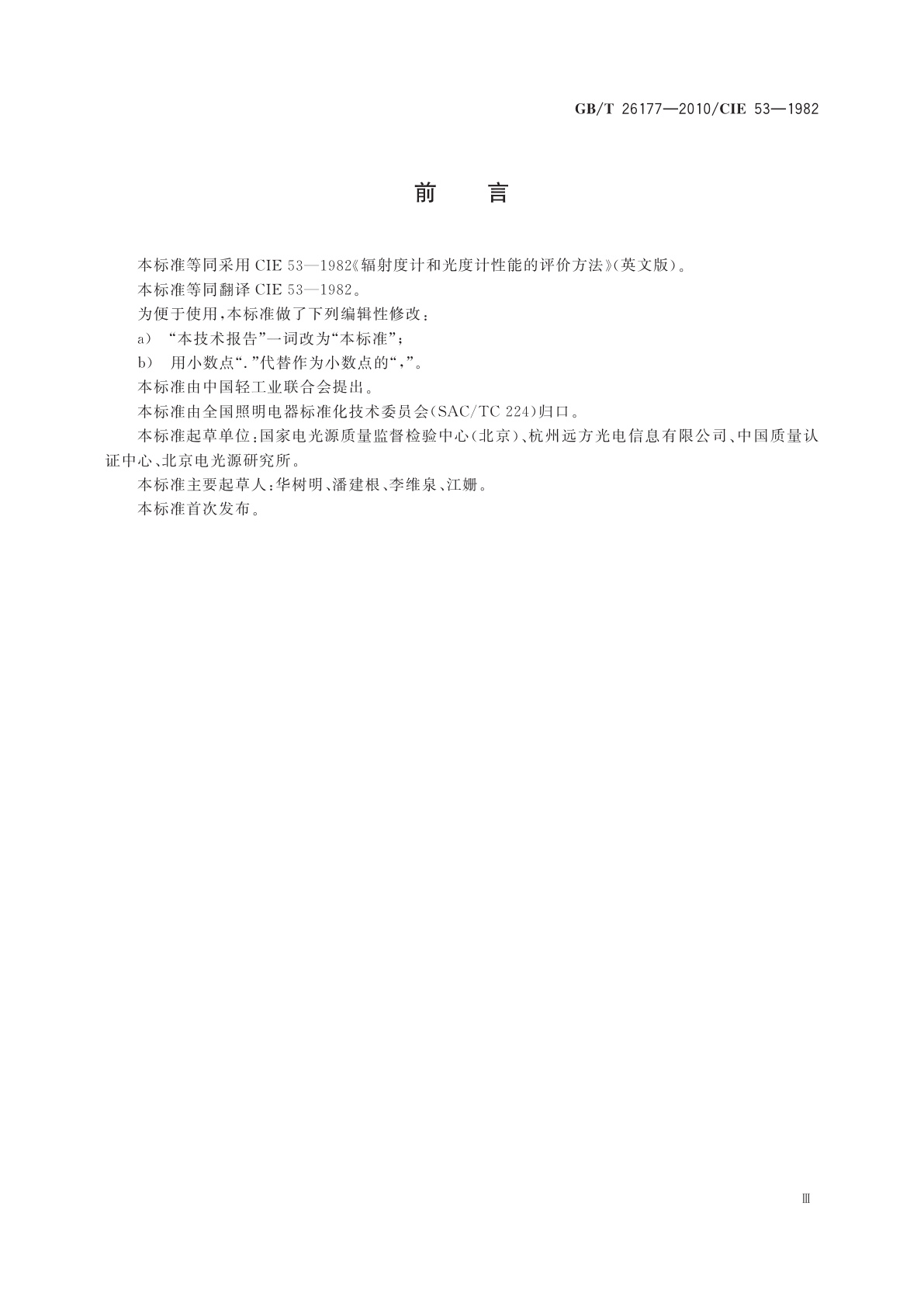 GB/T 26177-2010 辐射度计和光度计性能的评价方法