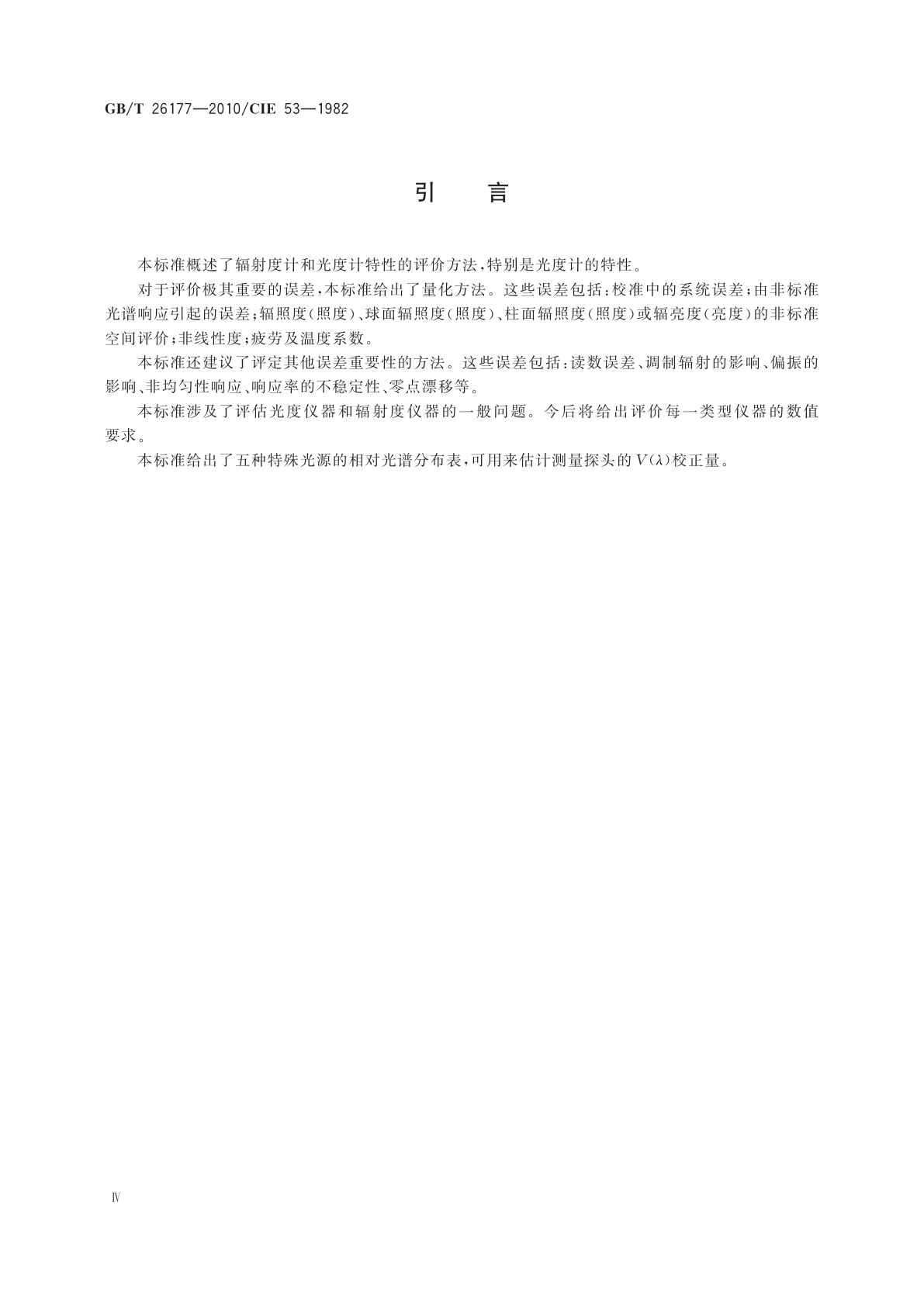 GB/T 26177-2010 辐射度计和光度计性能的评价方法