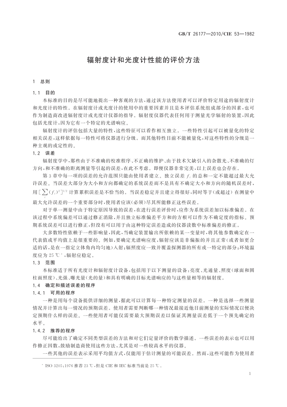 GB/T 26177-2010 辐射度计和光度计性能的评价方法