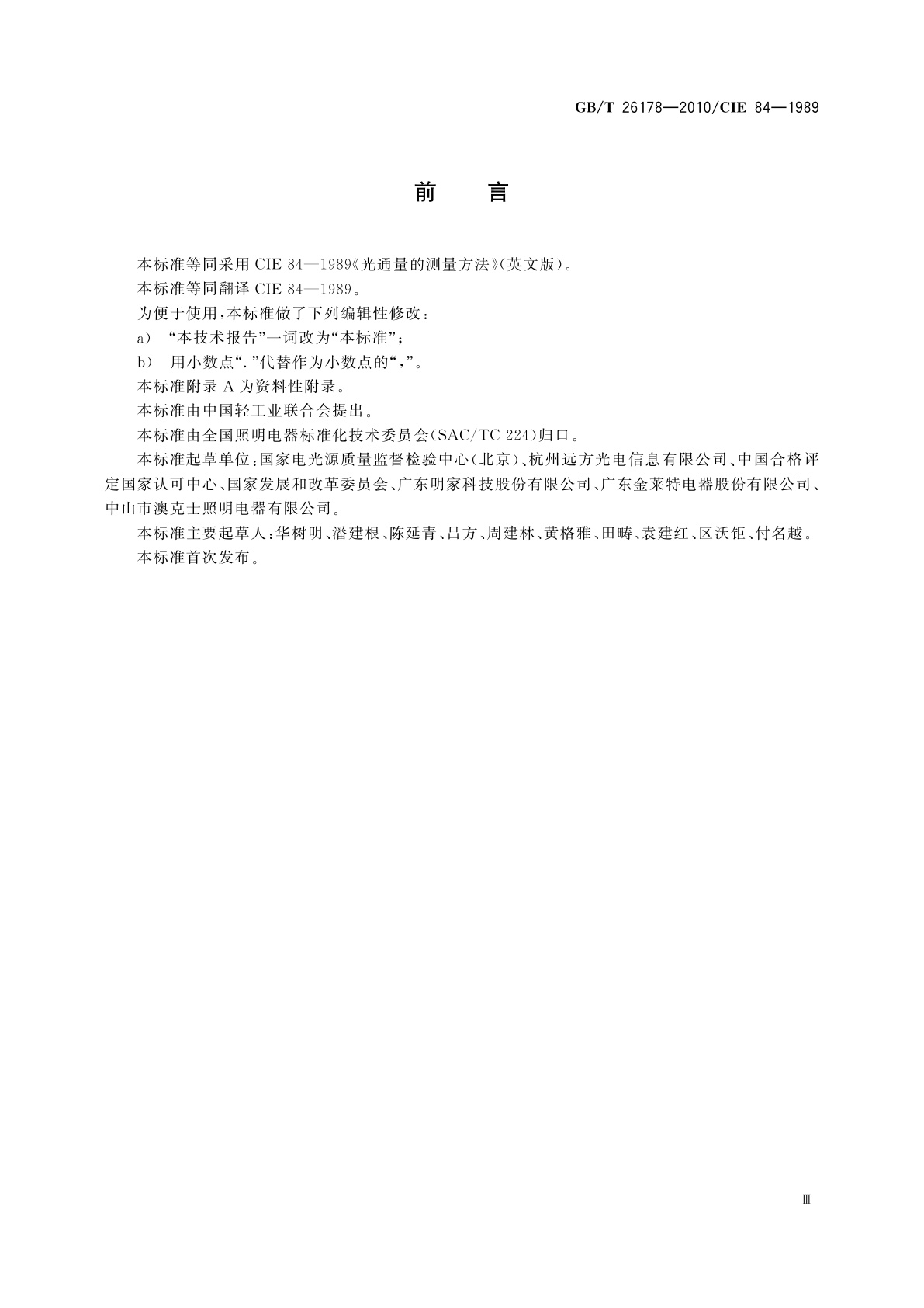 GB/T 26178-2010 光通量的测量方法