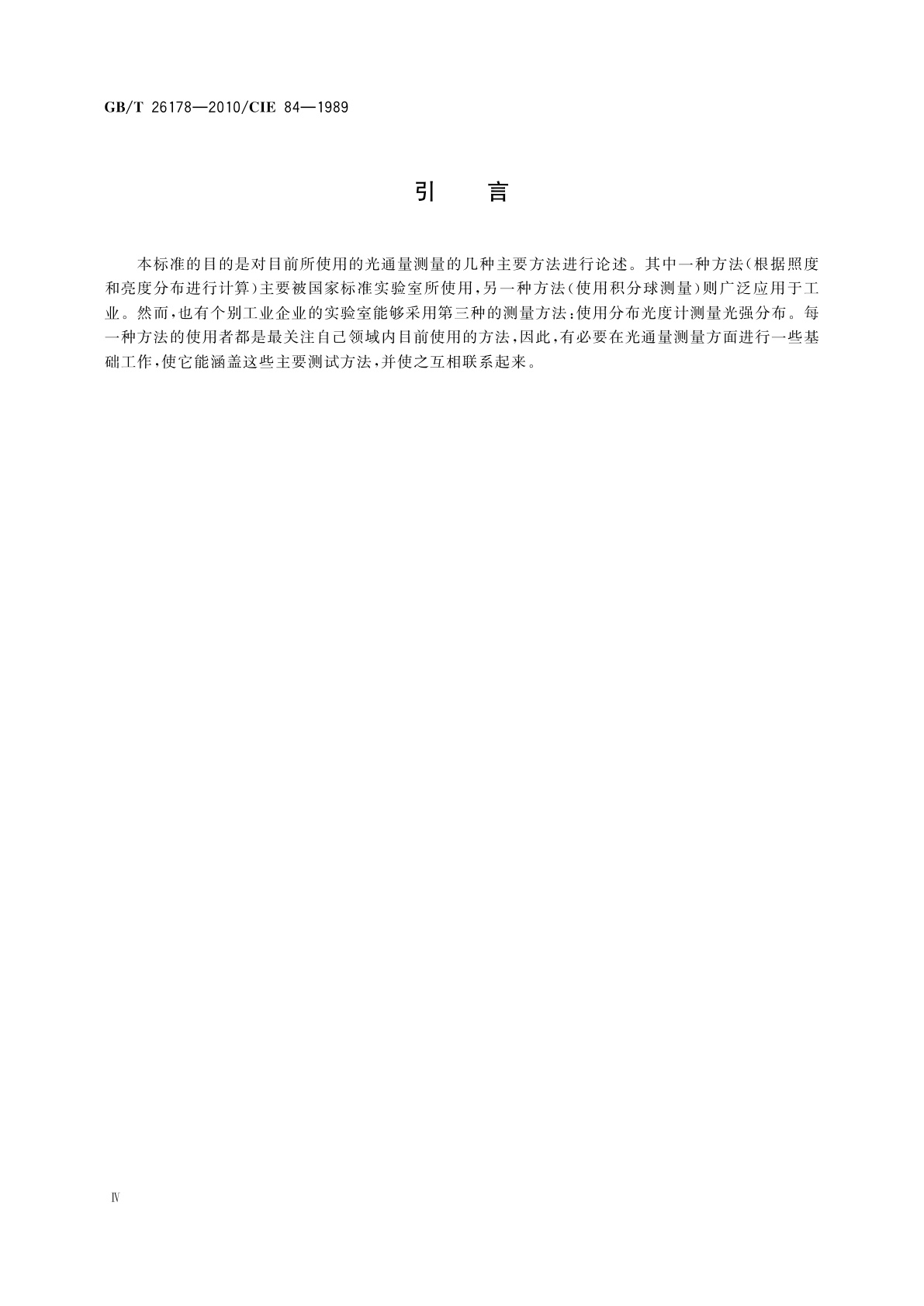 GB/T 26178-2010 光通量的测量方法