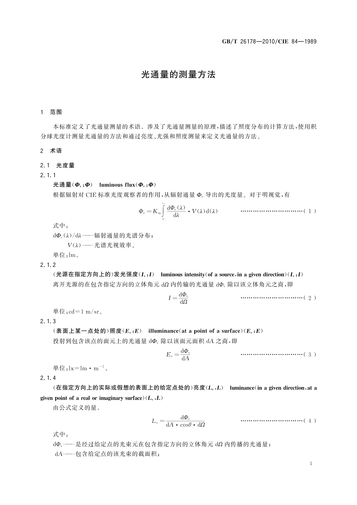 GB/T 26178-2010 光通量的测量方法