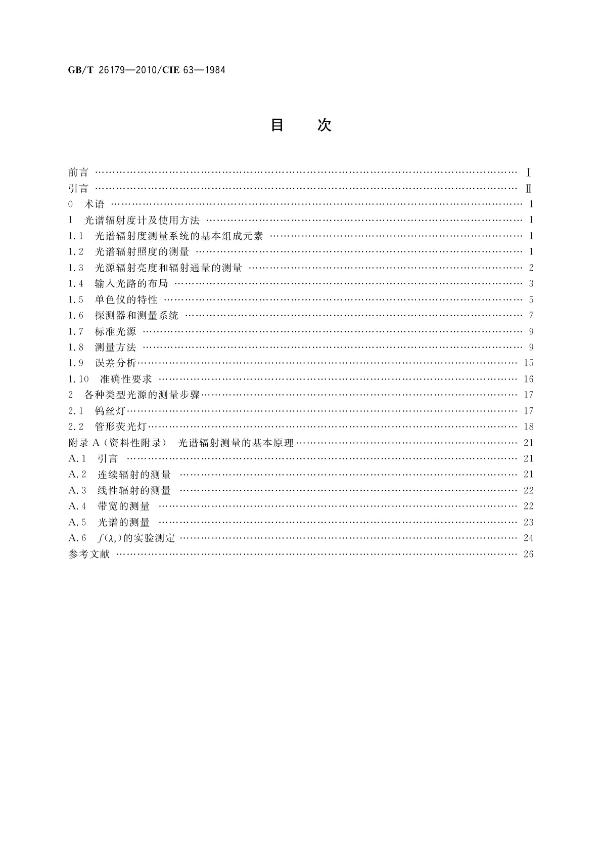 GB/T 26179-2010 光源的光谱辐射度测量
