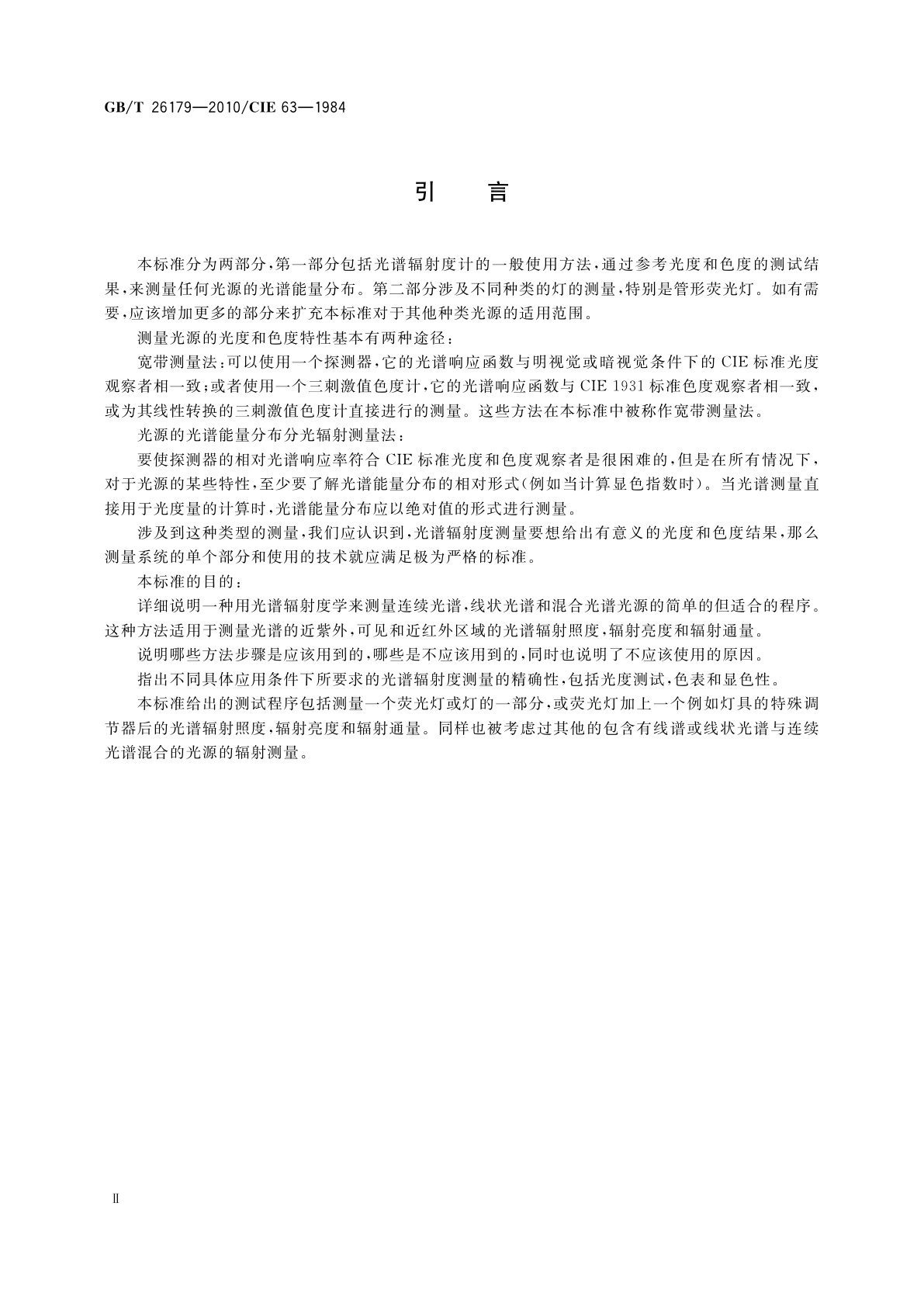 GB/T 26179-2010 光源的光谱辐射度测量