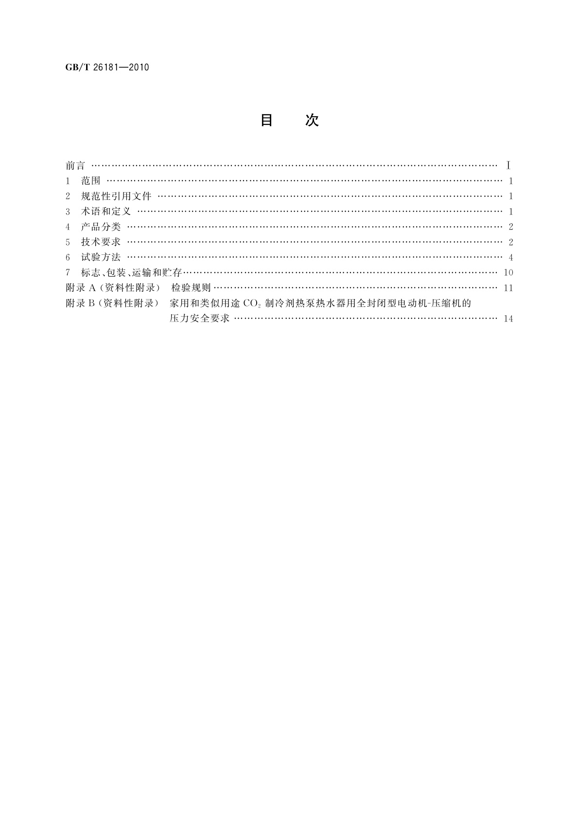 GB/T 26181-2010 家用和类似用途CO2制冷剂热泵热水器用全封闭型电动机-压缩机