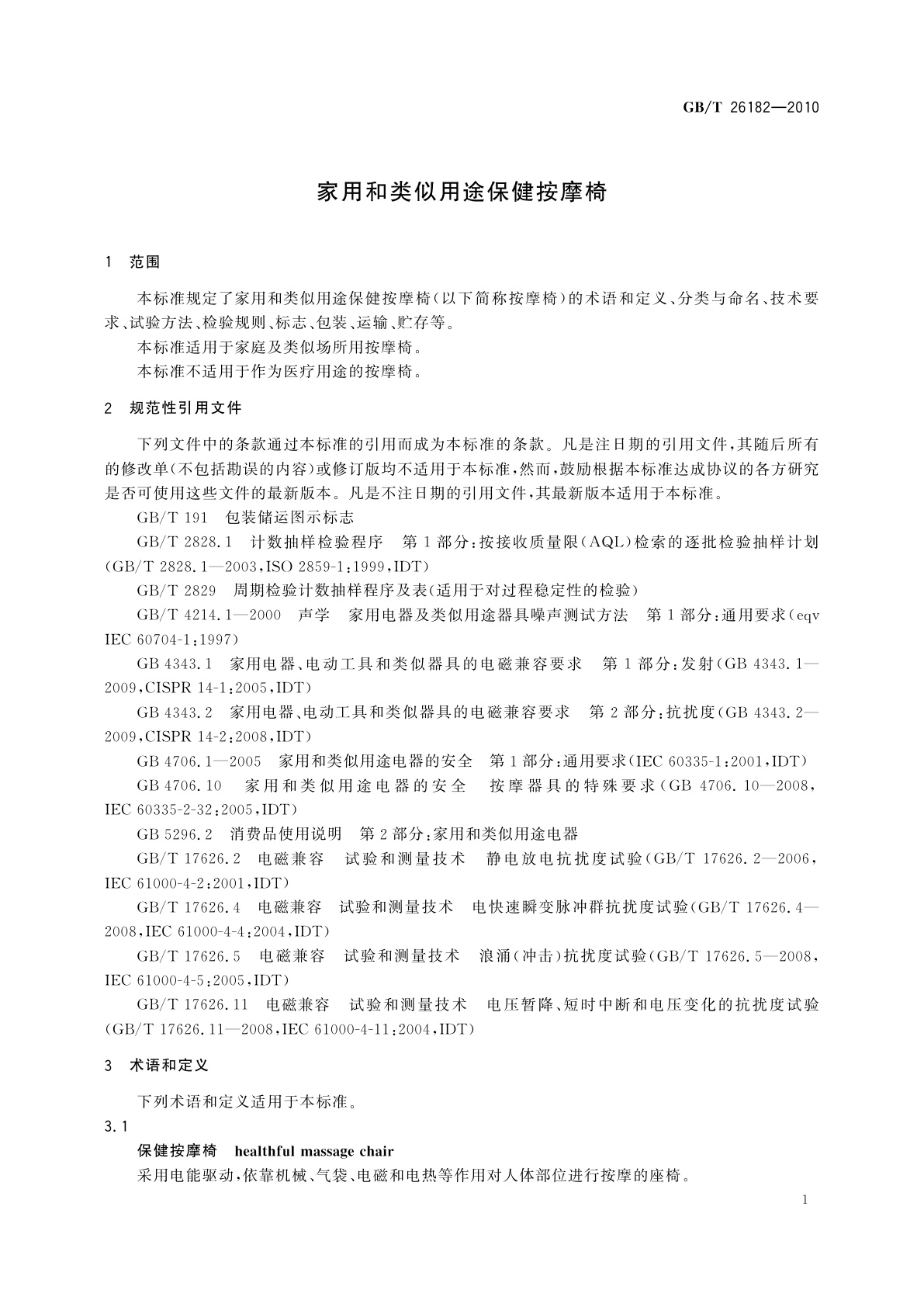 GB/T 26182-2010 家用和类似用途保健按摩椅