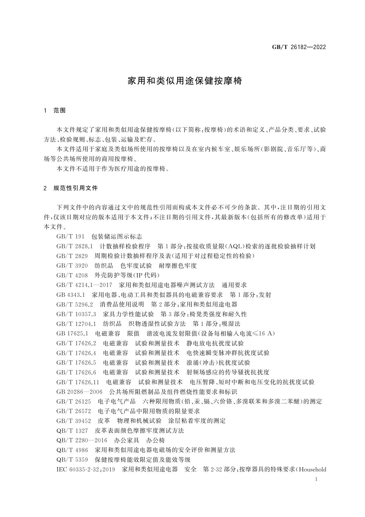 GB/T 26182-2022 家用和类似用途保健按摩椅