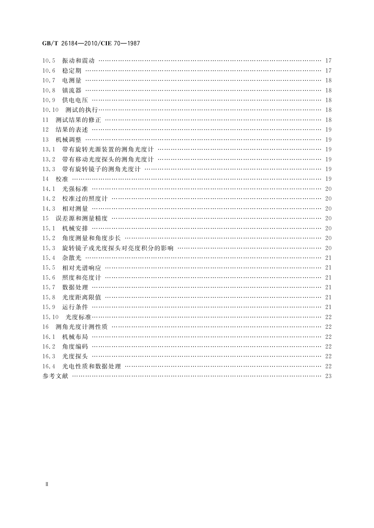GB/T 26184-2010 绝对发光强度分布的测量方法