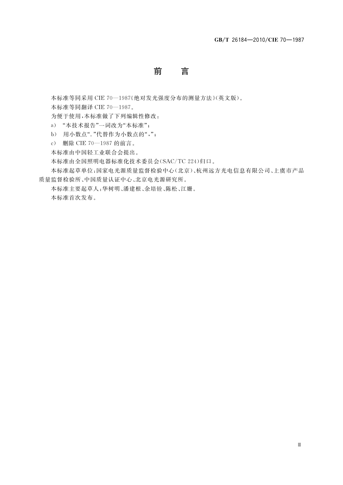 GB/T 26184-2010 绝对发光强度分布的测量方法