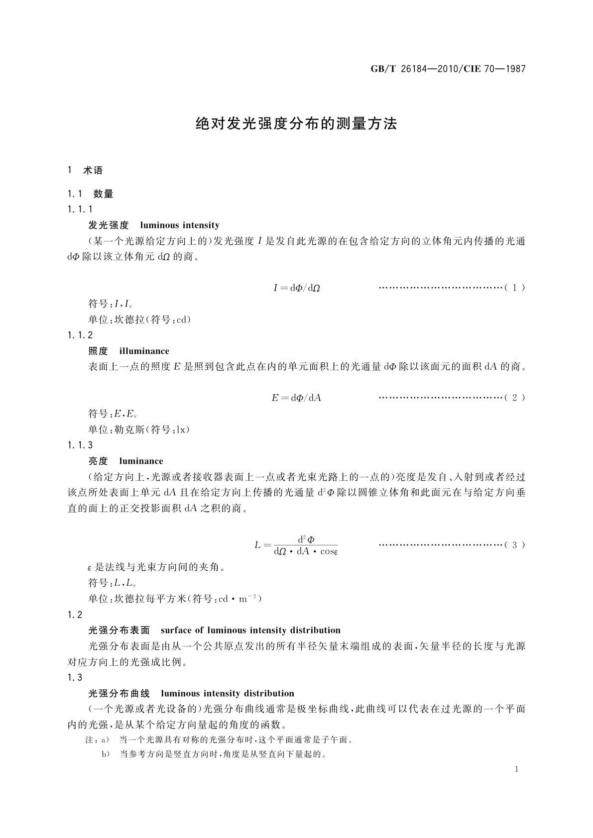 GB/T 26184-2010 绝对发光强度分布的测量方法