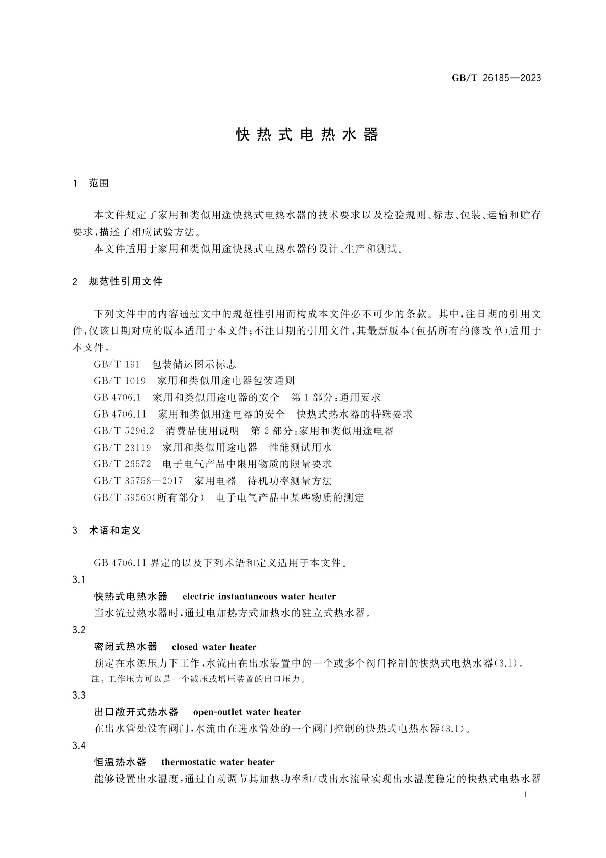 GB/T 26185-2023 快热式电热水器