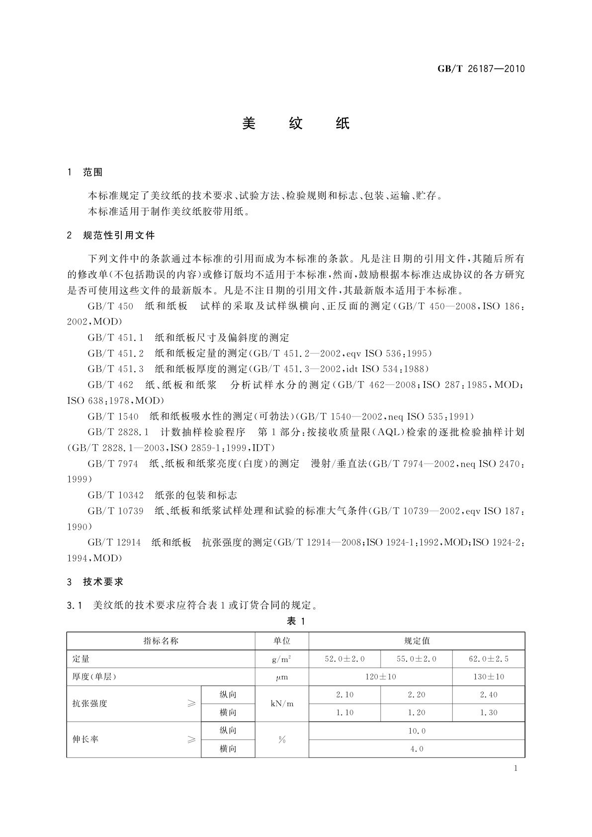 GB/T 26187-2010 美纹纸