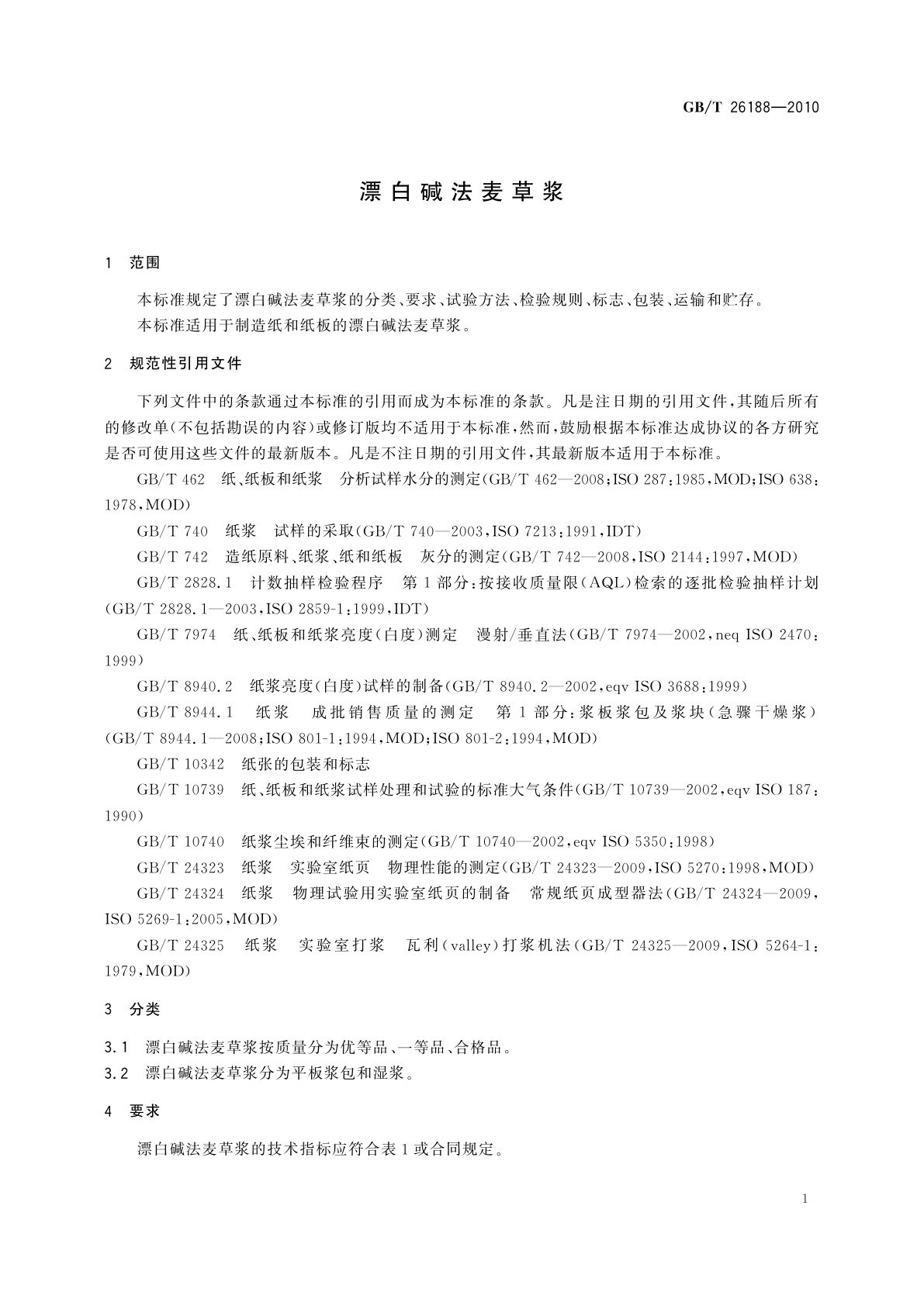 GB/T 26188-2010 漂白碱法麦草浆