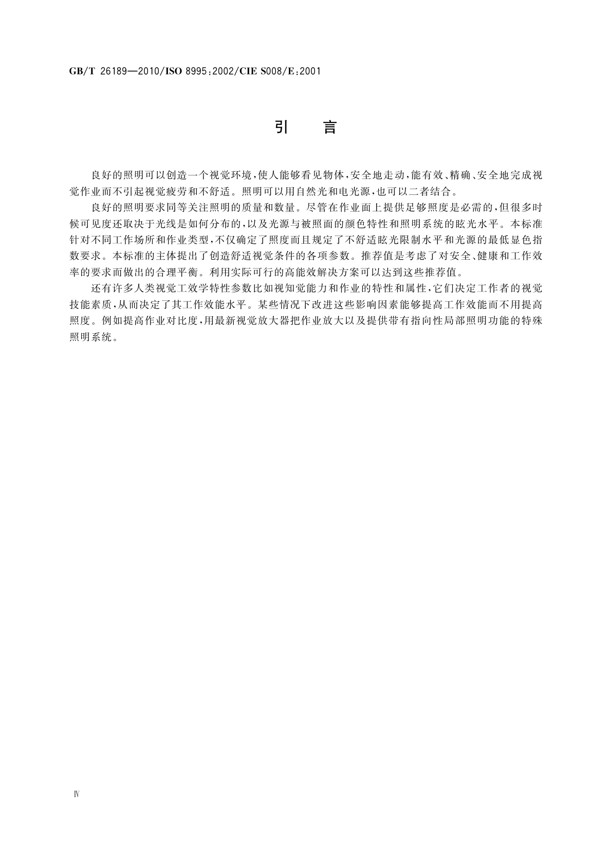 GB/T 26189-2010 室内工作场所的照明
