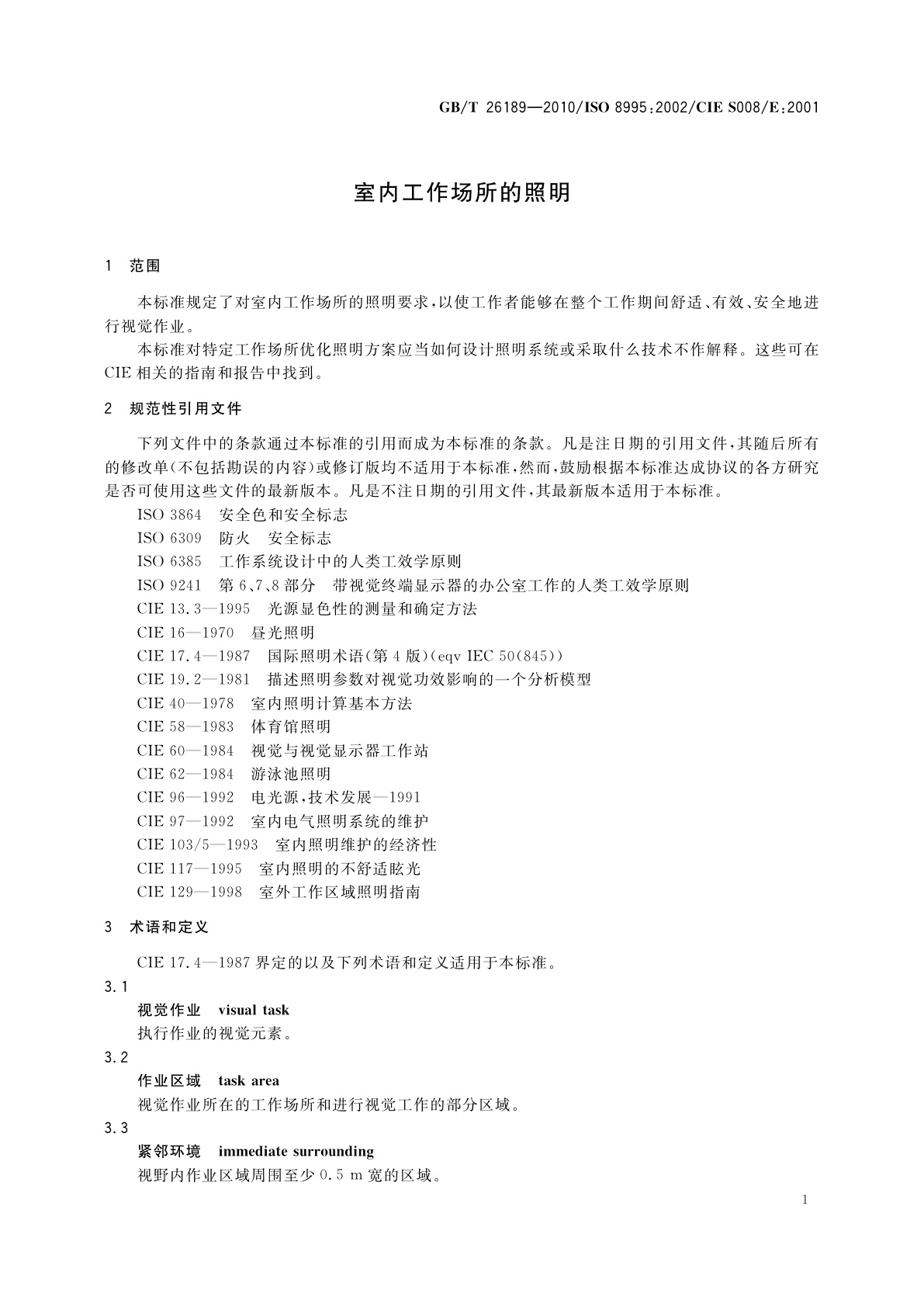 GB/T 26189-2010 室内工作场所的照明