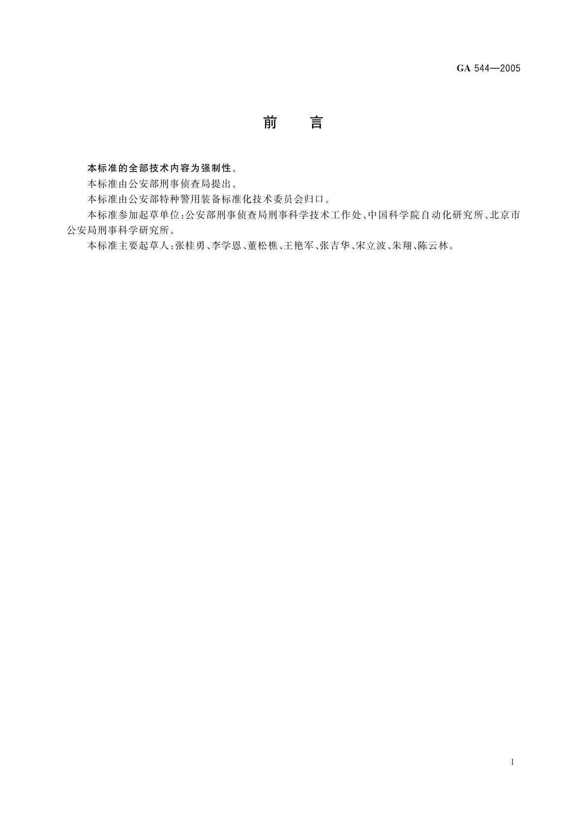 GA 544-2005 多道心理测试系统通用技术规范