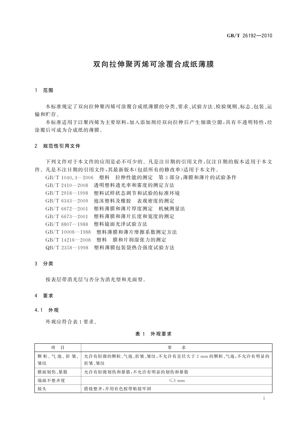 GB/T 26192-2010 双向拉伸聚丙烯可涂覆合成纸薄膜