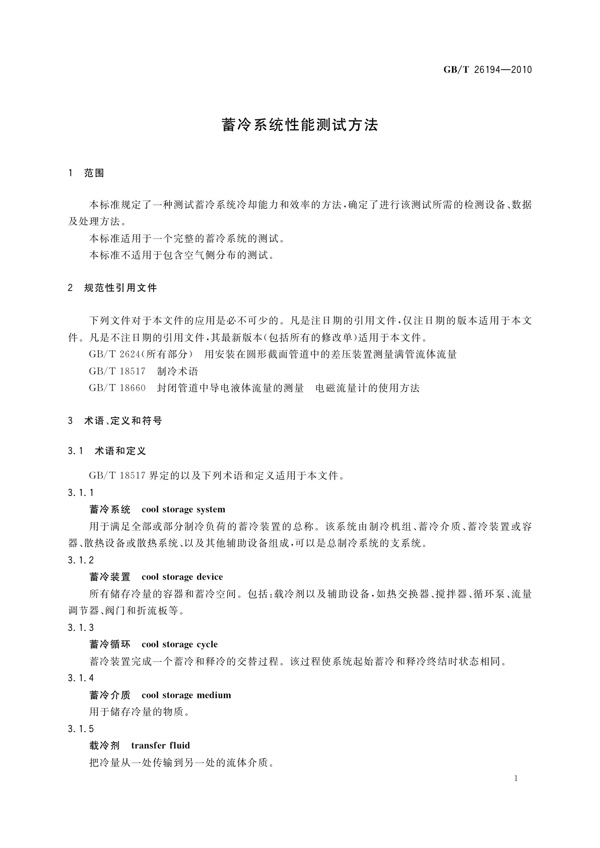 GB/T 26194-2010 蓄冷系统性能测试方法