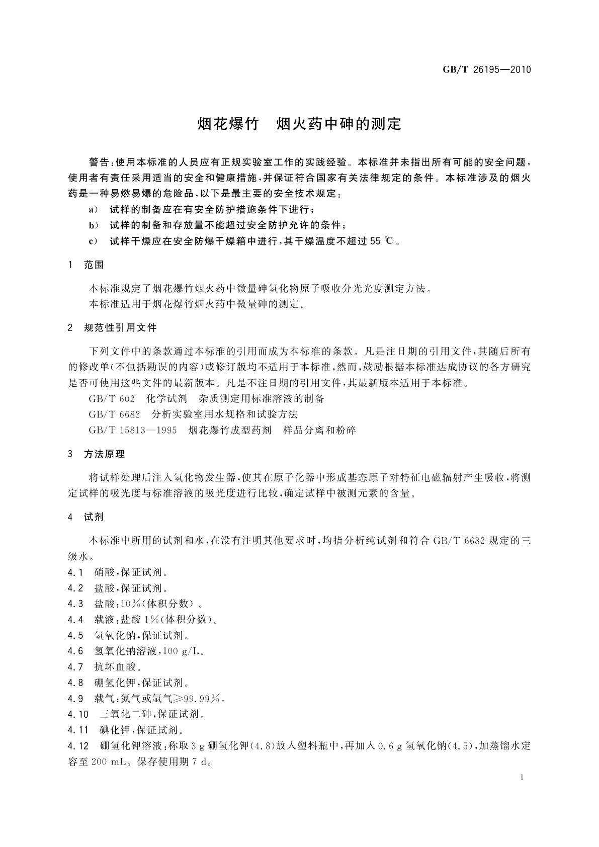 GB/T 26195-2010 烟花爆竹　烟火药中砷的测定