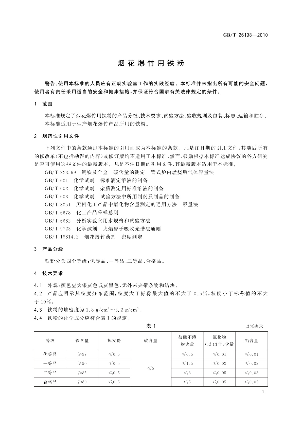 GB/T 26198-2010 烟花爆竹用铁粉